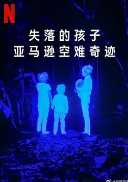 失落的孩子：亞馬遜空難奇跡