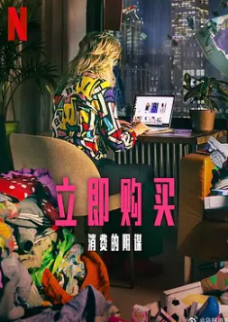 立即購買：消費的陰謀