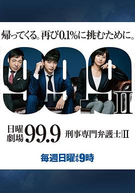 99.9：刑事專業律師第二季(全集)