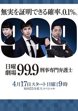 99.9：刑事專業律師第一季(全集)