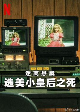迷離懸案：選美小皇后之死(全集)