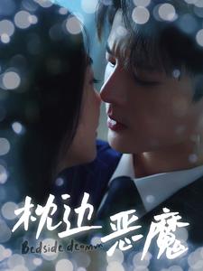 枕邊惡魔第12集