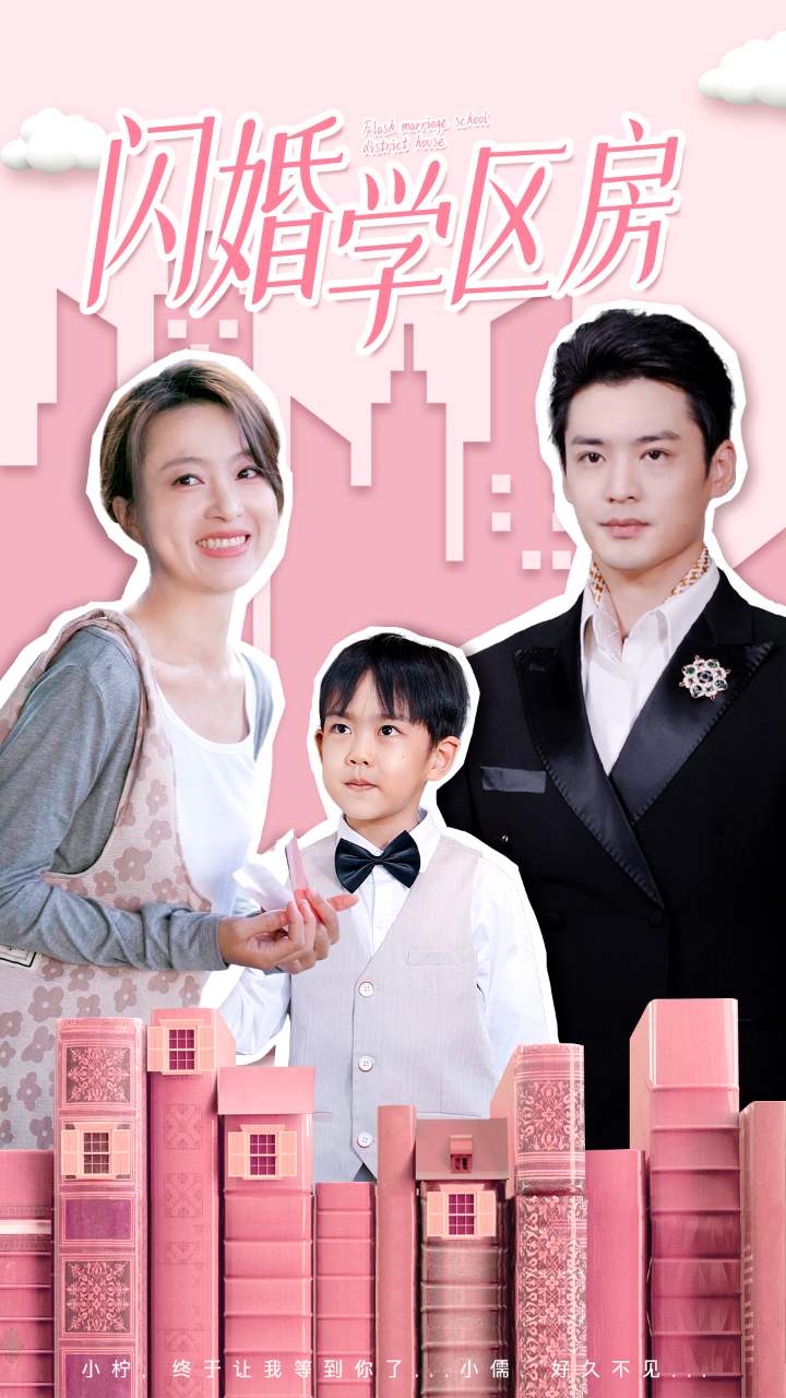 閃婚學區房第01集