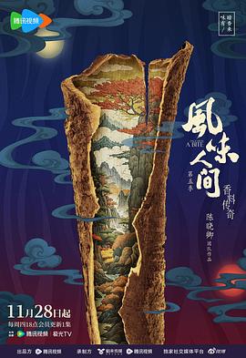 風味人間第五季(全集)