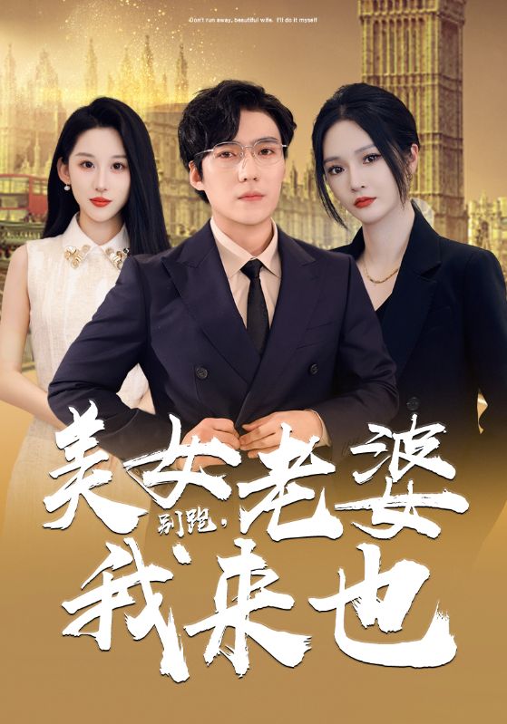 別跑，美女老婆我來也(全集)