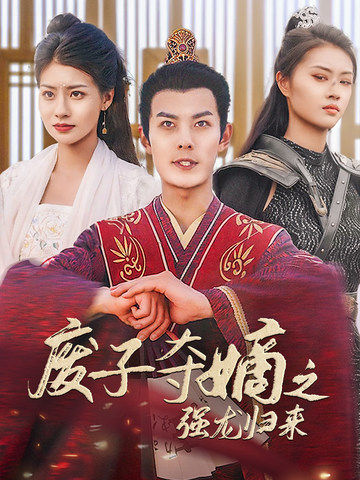 廢子奪嫡之強龍歸來第46集