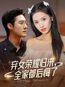棄女榮耀歸來，全家都后悔了第01集