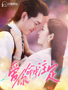 愛你命中注定第01集