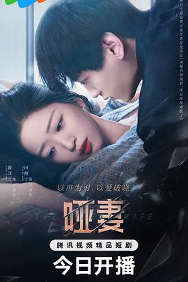 啞妻第22集