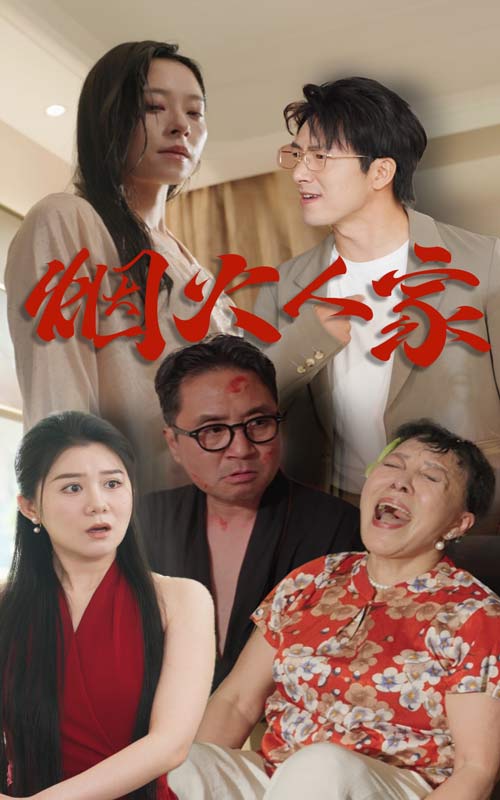 煙火人家短劇第01集