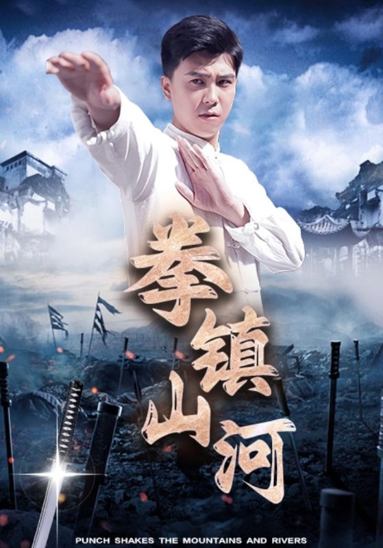 拳鎮山河第26集