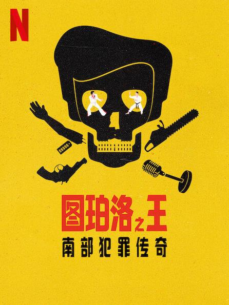圖珀洛之王：南部犯罪傳奇(全集)