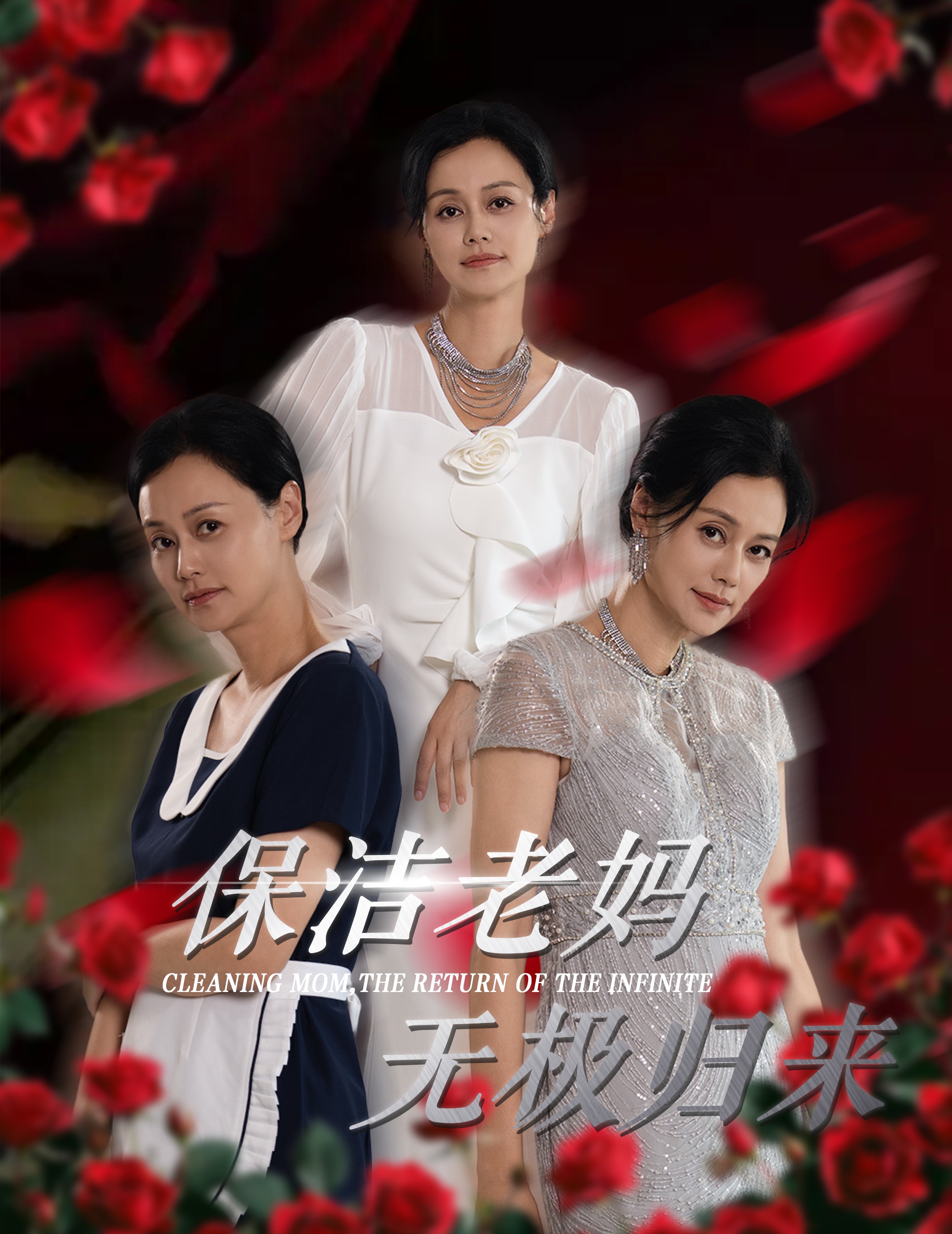 保潔老媽無極歸來第01集