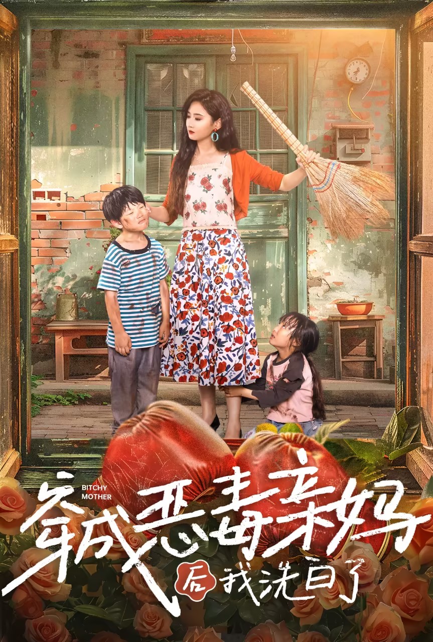 穿成惡毒親媽后我洗白了第01集