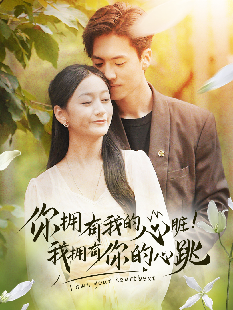 你擁有我的心臟！我擁有你的心跳第01集