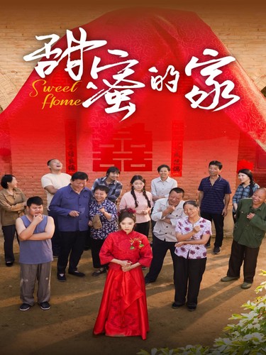 甜蜜的家短劇第20集