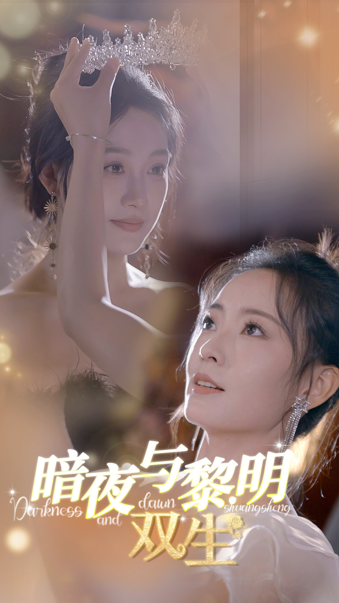暗夜與黎明：雙生第01集