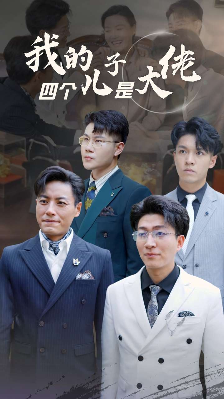 我的四個兒子是大佬第01集