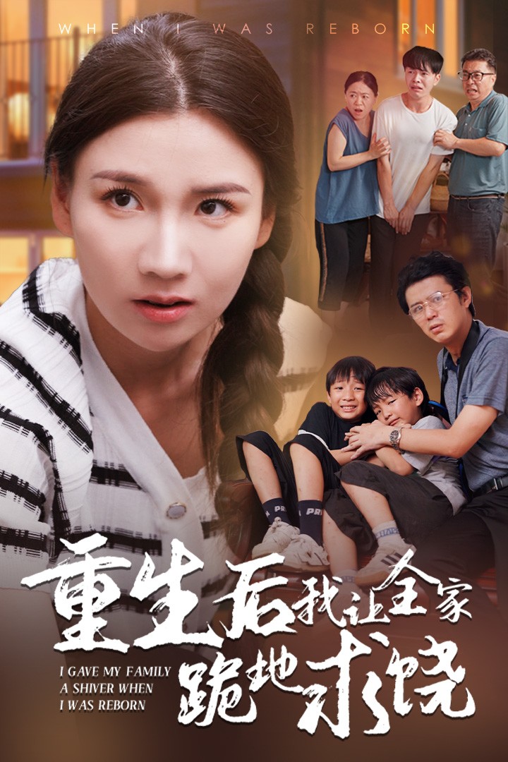 重生后我讓全家跪地求饒第01集