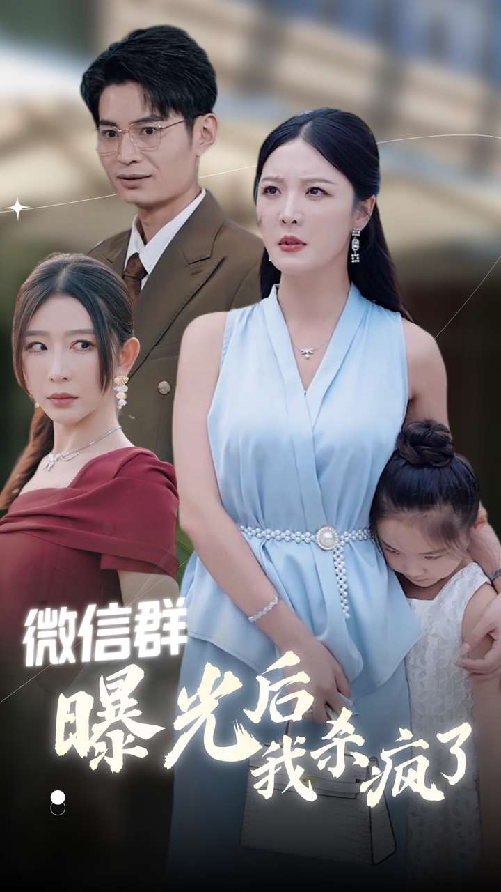 微信群曝光后我殺瘋了第01集