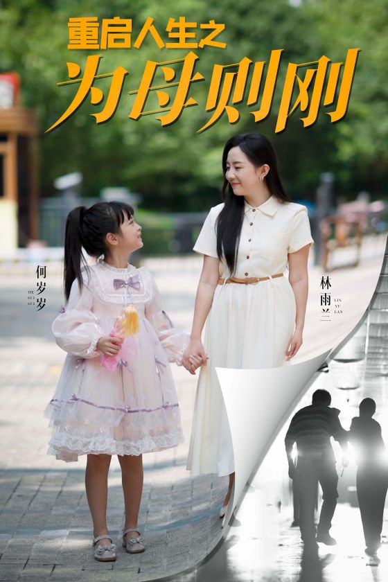 重啟人生之為母則剛第01集