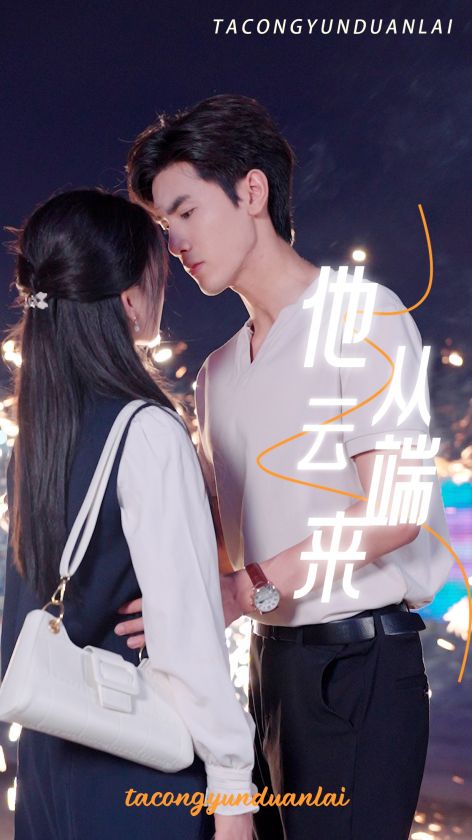 他從云端來第03集