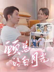 顧總的白月光第01集
