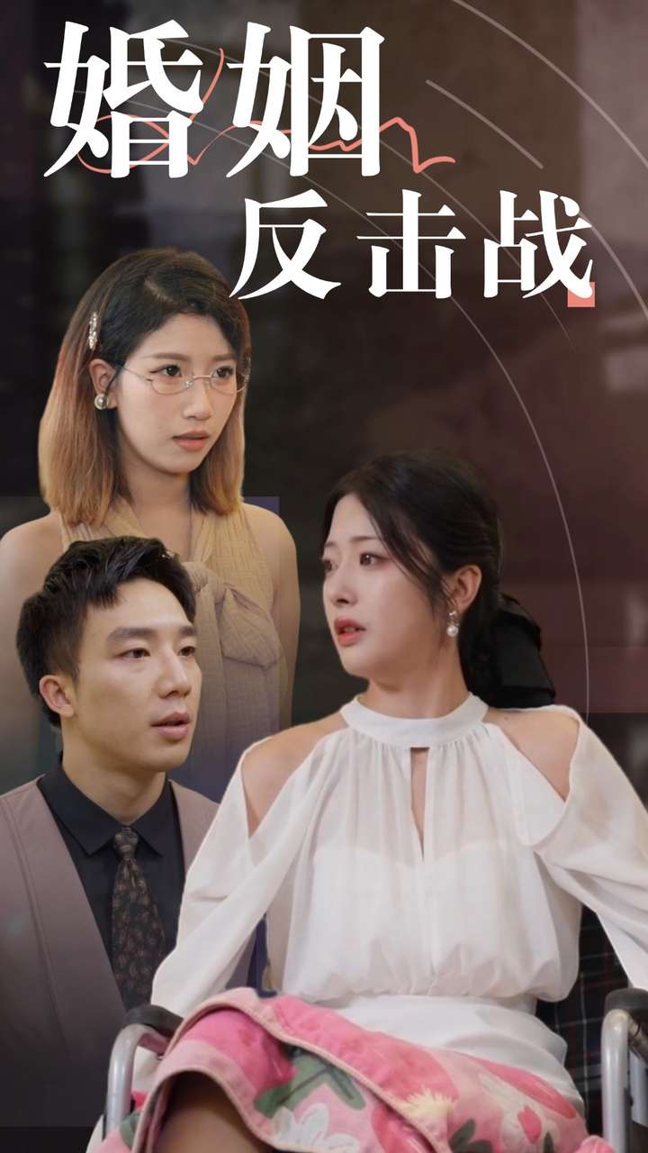 婚姻反擊戰第01集