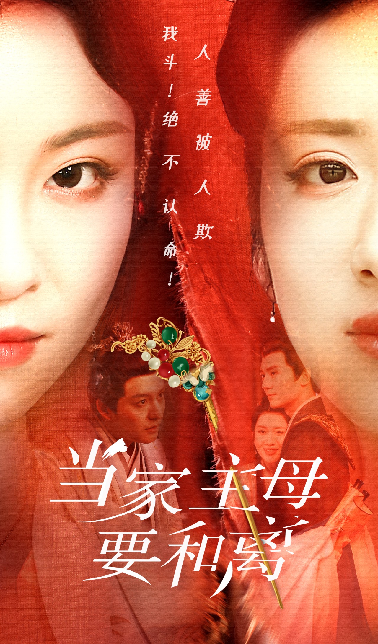 當家主母要和離第02集