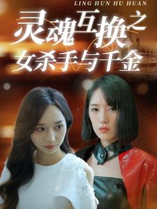 靈魂互換之女殺手與千金第14集
