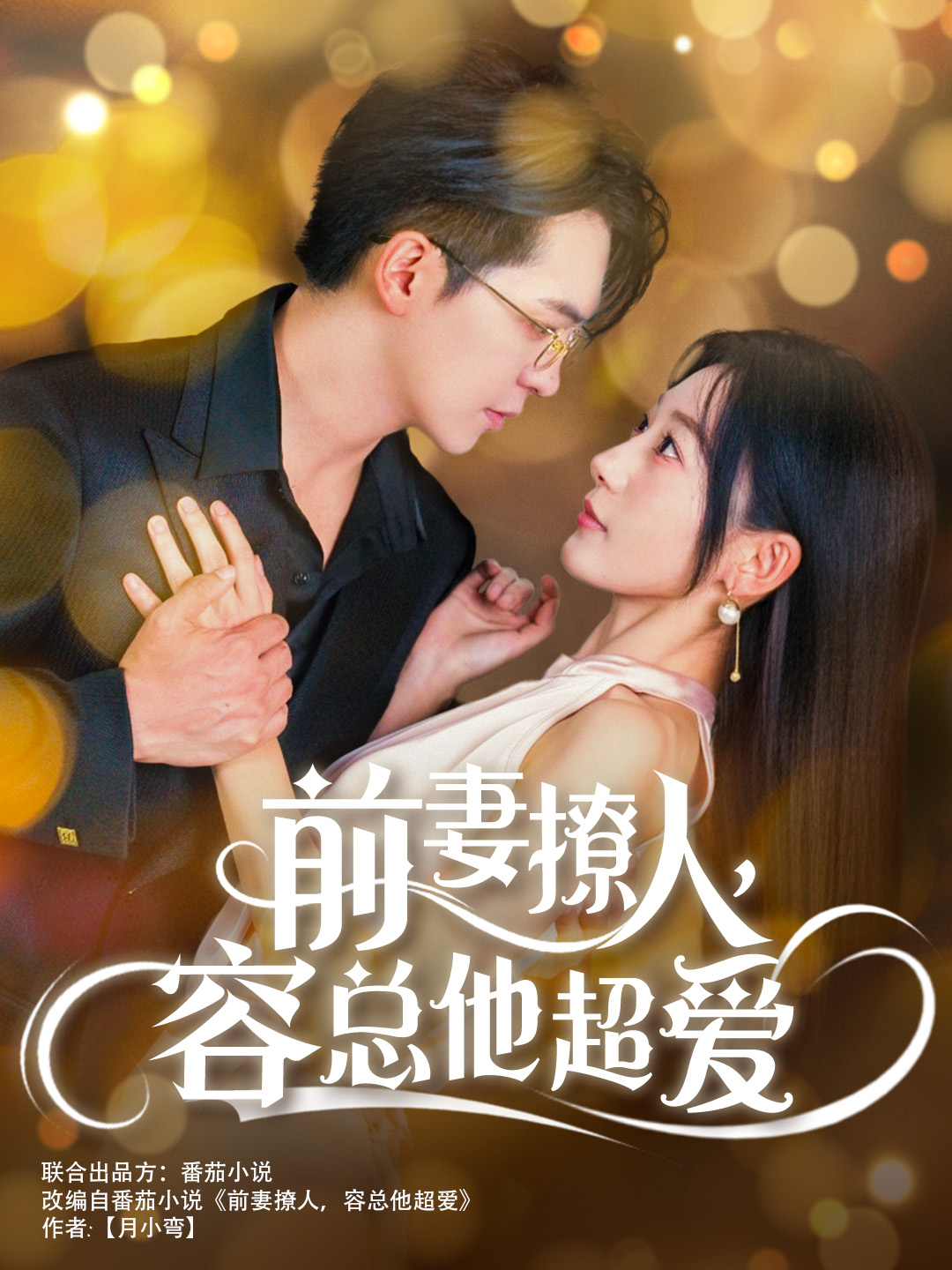 前妻撩人，容總他超愛(全集)