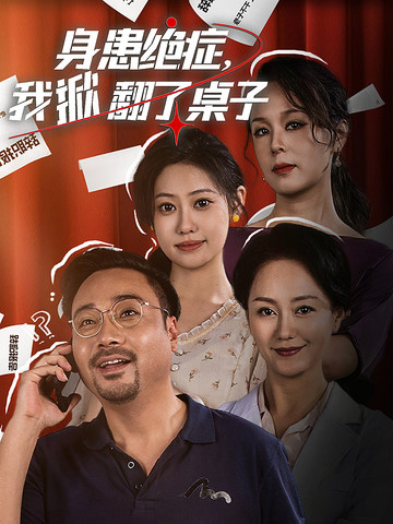 身患絕癥，我掀翻了桌子第01集