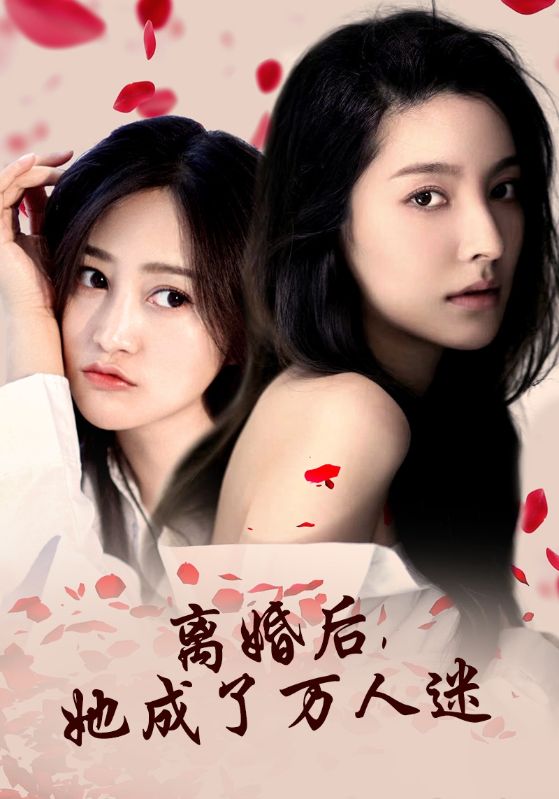 離婚后，她成了萬人迷第01集