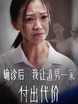 確診后我讓渣男一家付出代價第01集