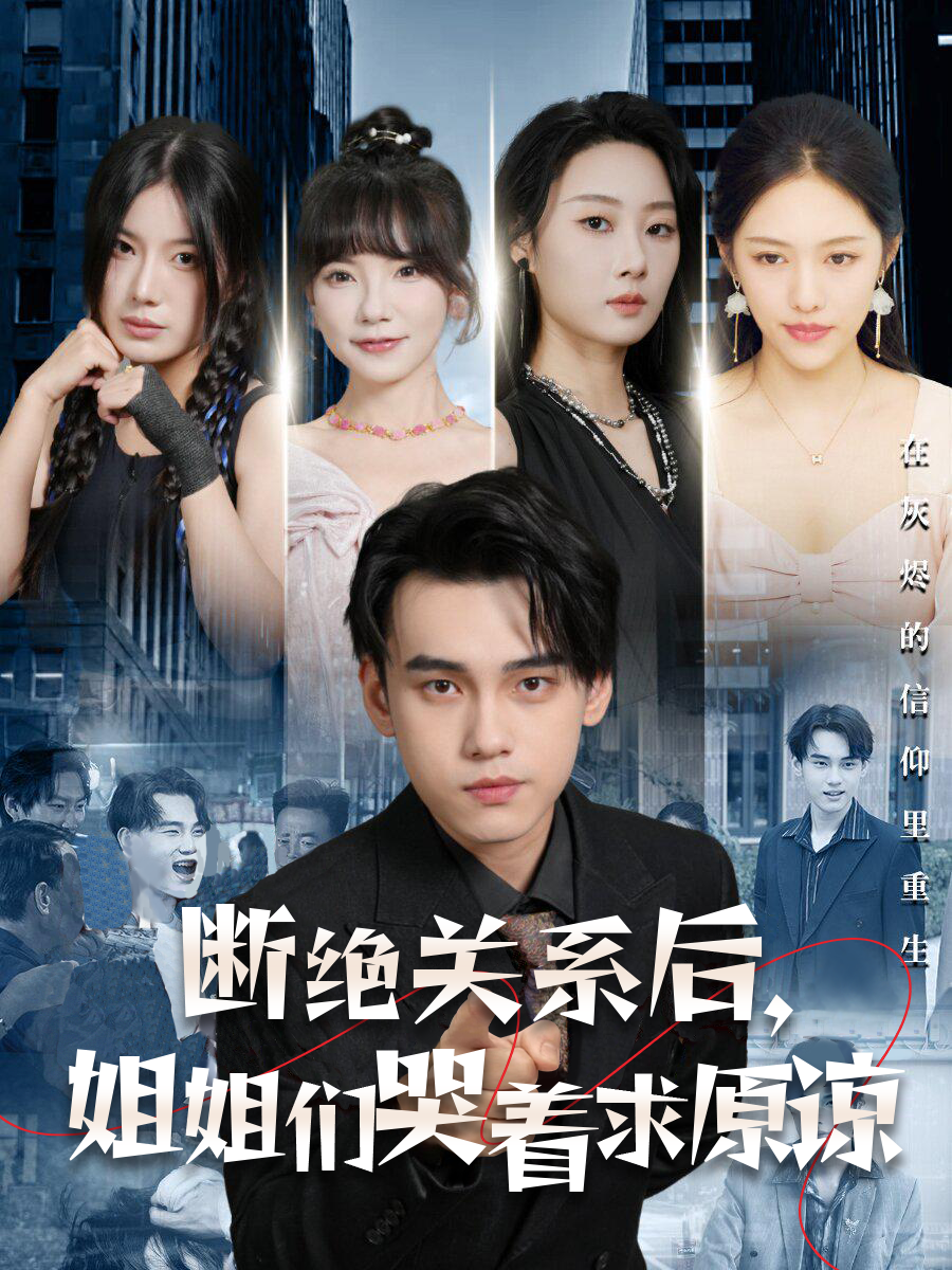 斷絕關系后，姐姐們哭著求原諒第01集