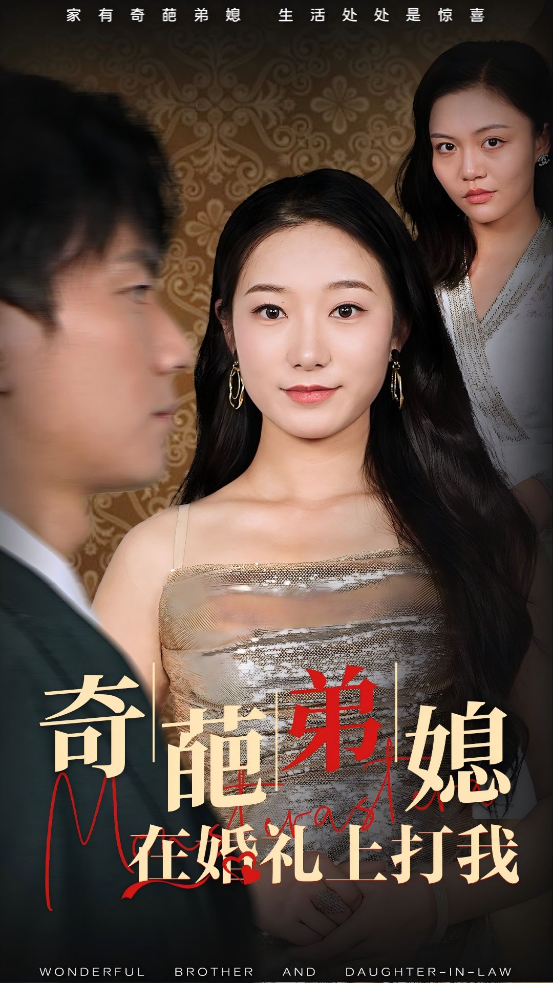 奇葩弟媳在婚禮上打我第01集