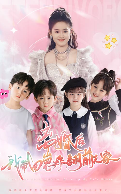 離婚后，我帶四崽炸翻前夫家第01集