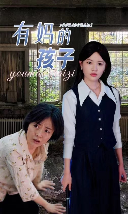有媽的孩子第01集