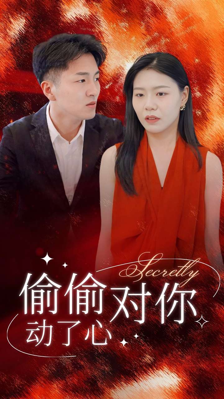 偷偷對你動了心第07集
