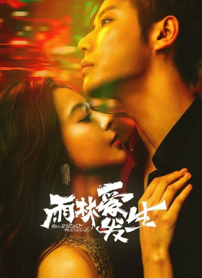 雨林愛發生第10集