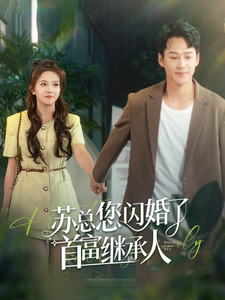 蘇總您閃婚了首富繼承人第01集