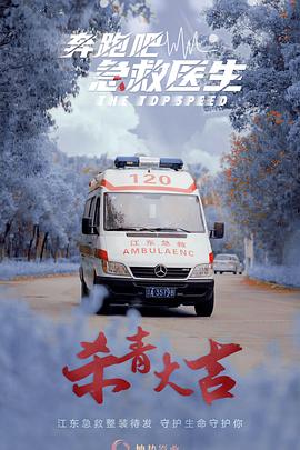 奔跑吧，急救醫(yī)生第12集