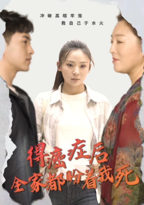 得癌癥后全家都盼著我死第01集