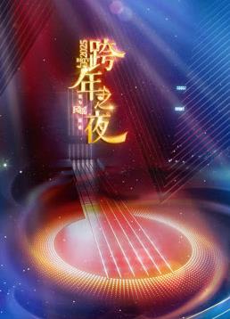 2025北京衛視跨年晚會
