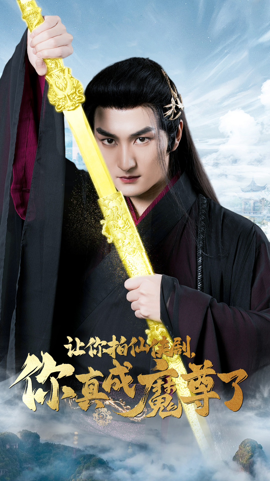 讓你拍仙俠劇，你真成魔尊了(全集)