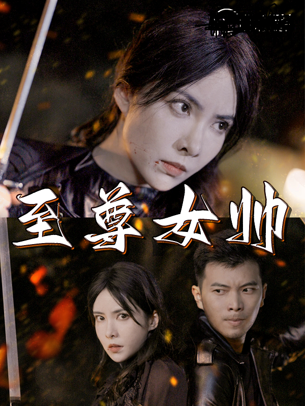 至尊女帥第01集