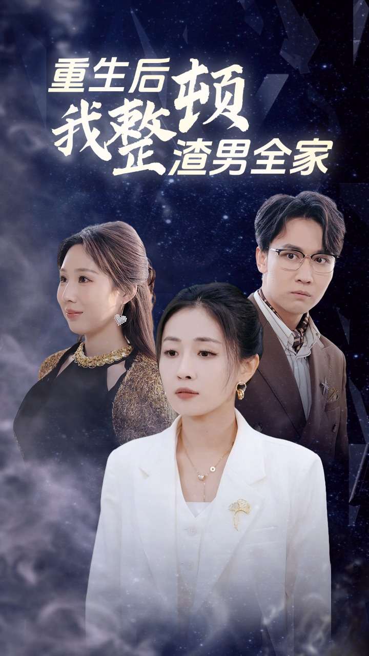 重生后我整頓渣男全家第01集