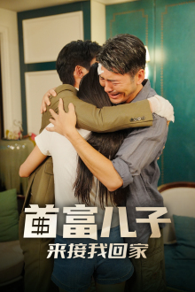 首富兒子來接我回家第01集