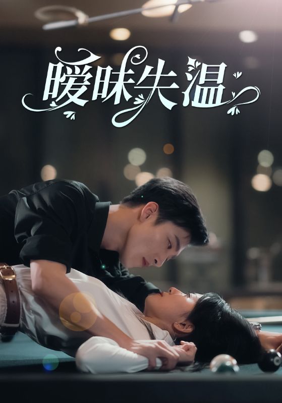 曖昧失溫第27集