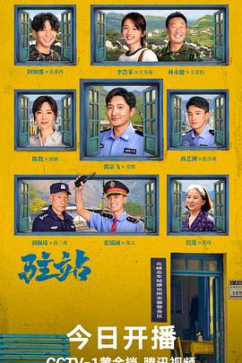 駐站第03集